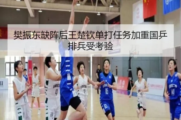 樊振东缺阵后王楚钦单打任务加重国乒排兵受考验